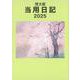 211 中型当用日記 ソフト版 [単行本]