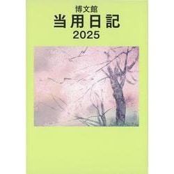 211 中型当用日記 ソフト版 [単行本]