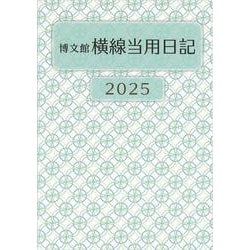 212 中型横線当用日記・ソフト版 [単行本]