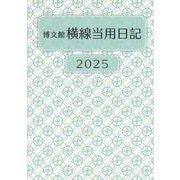 212 中型横線当用日記・ソフト版 [単行本]