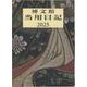 001 大型当用日記 [単行本]
