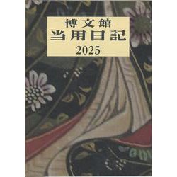001 大型当用日記 [単行本]