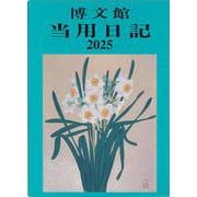 003 中型当用日記 上製 [単行本]
