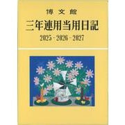 014 三年連用当用日記 [単行本]
