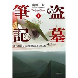 盗墓筆記〈1〉地下迷宮と七つの棺/怒れる海に眠る墓 [単行本]