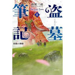 盗墓筆記〈2〉青銅の神樹 [単行本]