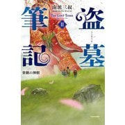 盗墓筆記〈2〉青銅の神樹 [単行本]