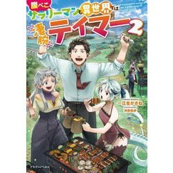 腹ぺこサラリーマンも異世界では凄腕テイマー〈2〉(ドラゴンノベルス) [単行本]