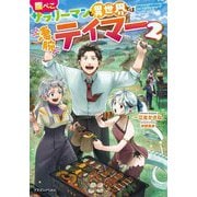 腹ぺこサラリーマンも異世界では凄腕テイマー〈2〉(ドラゴンノベルス) [単行本]
