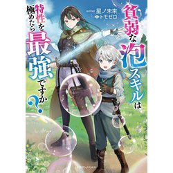 貧弱な泡スキルは特性を極めたら最強ですか?(ドラゴンノベルス) [単行本]