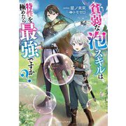 貧弱な泡スキルは特性を極めたら最強ですか?(ドラゴンノベルス) [単行本]
