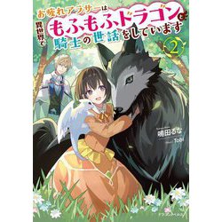 お疲れアラサーは異世界でもふもふドラゴンと騎士の世話をしています〈2〉(ドラゴンノベルス) [単行本]