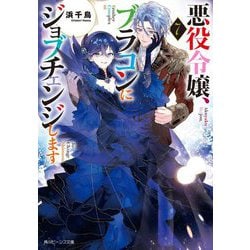 悪役令嬢、ブラコンにジョブチェンジします〈7〉(角川ビーンズ文庫) [文庫]