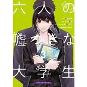 六人の嘘つきな大学生【プラス１】　（３）<3>(角川コミックス・エース) [コミック]