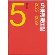 016 5年連用日記 [単行本]