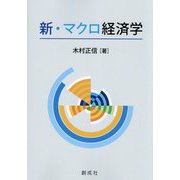 新・マクロ経済学 [単行本]