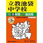 立教池袋中学校 2025年度用-6年間（＋3年間HP掲載）スーパー過去問（声教の中学過去問シリーズ 37） [全集叢書]