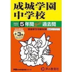 成城学園中学校 2025年度用-5年間（＋3年間HP掲載）スーパー過去問（声教の中学過去問シリーズ 75） [全集叢書]