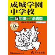 成城学園中学校 2025年度用-5年間（＋3年間HP掲載）スーパー過去問（声教の中学過去問シリーズ 75） [全集叢書]