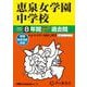 恵泉女学園中学校 2025年度用-8年間スーパー過去問（声教の中学過去問シリーズ 77） [全集叢書]