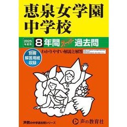 恵泉女学園中学校 2025年度用-8年間スーパー過去問（声教の中学過去問シリーズ 77） [全集叢書]