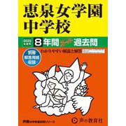 恵泉女学園中学校 2025年度用-8年間スーパー過去問（声教の中学過去問シリーズ 77） [全集叢書]