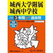 城西大学附属城西中学校 2025年度用-3年間スーパー過去問（声教の中学過去問シリーズ 117） [全集叢書]