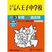 八王子学園八王子中学校 2025年度用-3年間スーパー過去問（声教の中学過去問シリーズ 147） [全集叢書]
