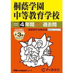 桐蔭学園中等教育学校 2025年度用-4年間（＋3年間HP掲載）スーパー過去問（声教の中学過去問シリーズ 302） [全集叢書]