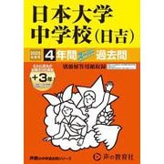 日本大学中学校（日吉） 2025年度用-4年間（＋3年間HP掲載）スーパー過去問（声教の中学過去問シリーズ 309） [全集叢書]