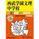 西武学園文理中学校 2025年度用-3年間（＋3年間HP掲載）スーパー過去問（声教の中学過去問シリーズ 403） [全集叢書]