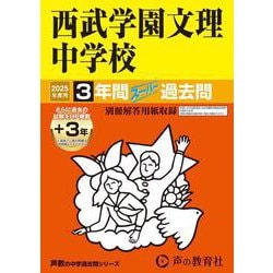 西武学園文理中学校 2025年度用-3年間（＋3年間HP掲載）スーパー過去問（声教の中学過去問シリーズ 403） [全集叢書]