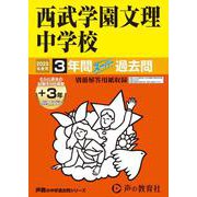 西武学園文理中学校 2025年度用-3年間（＋3年間HP掲載）スーパー過去問（声教の中学過去問シリーズ 403） [全集叢書]