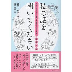 私の話を聞いてください－沖縄に移住した「重度知的障害」の私と先生の交換日記 [単行本]