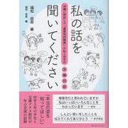 私の話を聞いてください－沖縄に移住した「重度知的障害」の私と先生の交換日記 [単行本]