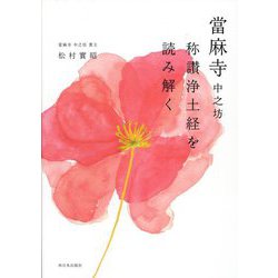 當麻寺中之坊 称讃浄土経を読み解く [単行本]