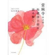 當麻寺中之坊 称讃浄土経を読み解く [単行本]