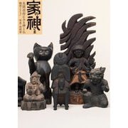 家の神さま 民間信仰にみる神と仏―鶴岡コレクション(民衆藝術叢書) [単行本]