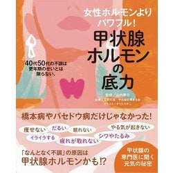 甲状腺ホルモンの底力―女性ホルモンよりパワフル! 40代50代の不調は更年期のせいとは限らない。 [単行本]