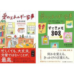 愛のエネルギー家事　愛のエネルギー家事すてきメモ３０３選　２冊セット [単行本]