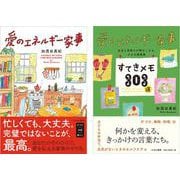 愛のエネルギー家事　愛のエネルギー家事すてきメモ３０３選　２冊セット [単行本]