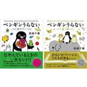ペンギンうらない金と銀　ペンギンうらないカラフル　２冊セット [単行本]