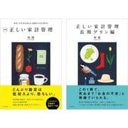 新版正しい家計管理　正しい家計管理長期プラン編　２冊セット [単行本]