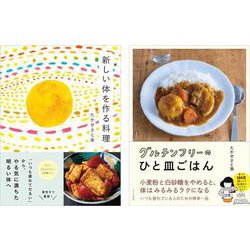 新しい体を作る料理　グルテンフリーのひと皿ごはん　２冊セット [単行本]