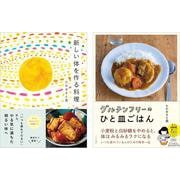 新しい体を作る料理　グルテンフリーのひと皿ごはん　２冊セット [単行本]