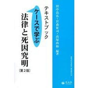 テキストブック 法律と死因究明―ケースで学ぶ 第2版 (信山社ブックレット) [全集叢書]