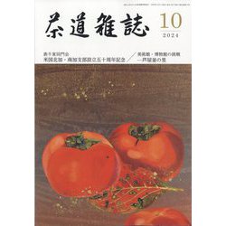茶道雑誌 2024年 10月号 [雑誌]