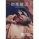 助産雑誌 2024年 10月号 [雑誌]