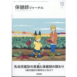 保健師ジャーナル 2024年 10月号 [雑誌]