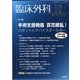 臨床外科 2024年 10月号 [雑誌]